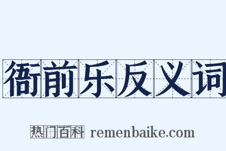 衙前乐反义词是什么意思的图片